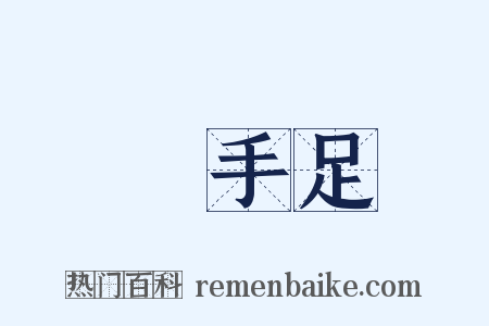 啓手足是什么意思的图片